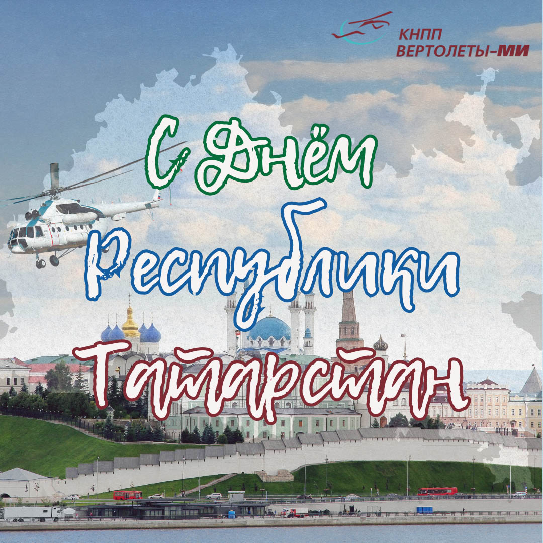 С Днём Республики Татарстан!